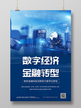 蓝色科技数字经济金融转型海报数字化